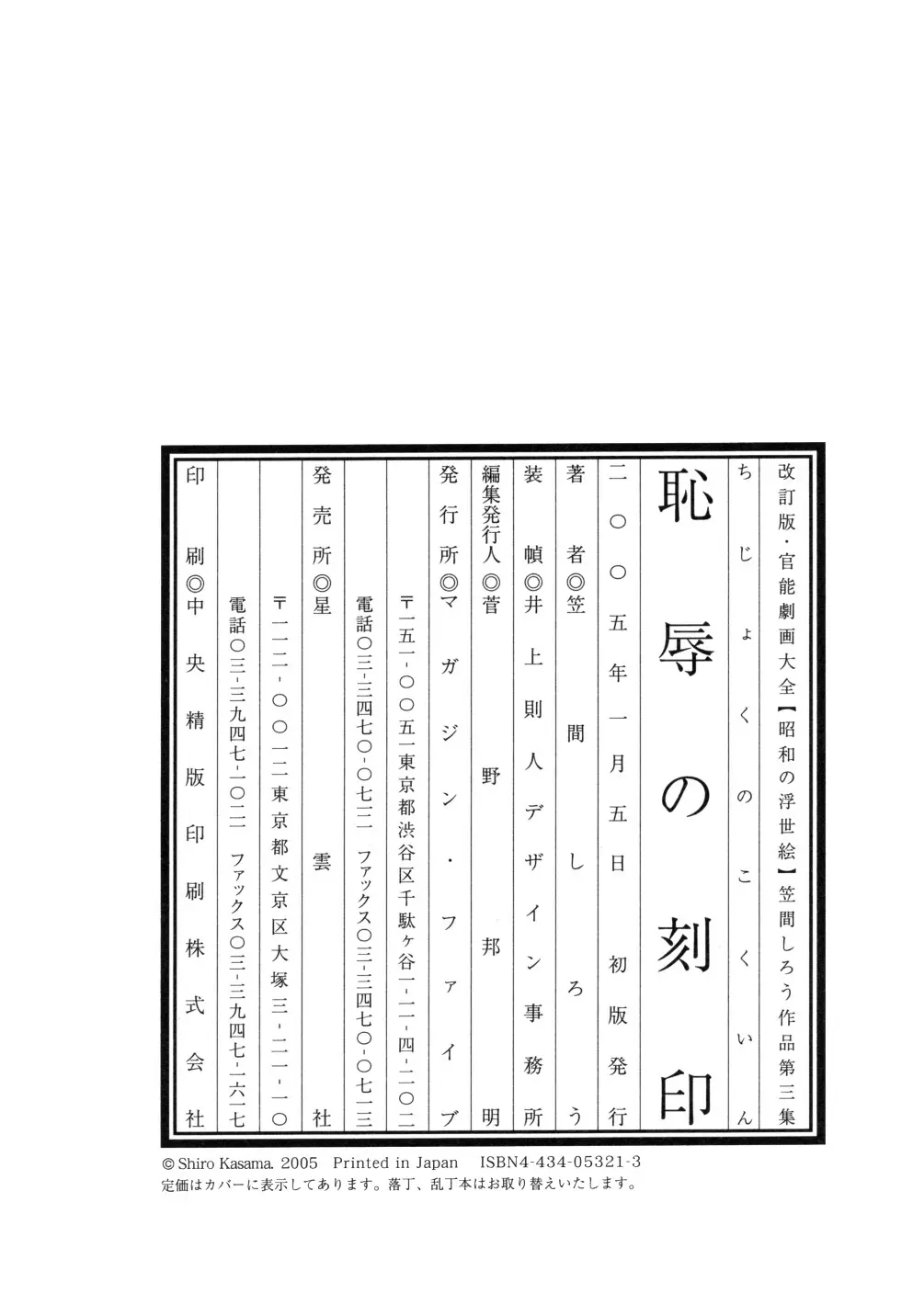 笠間しろう作品第三集 恥辱の刻印 252ページ