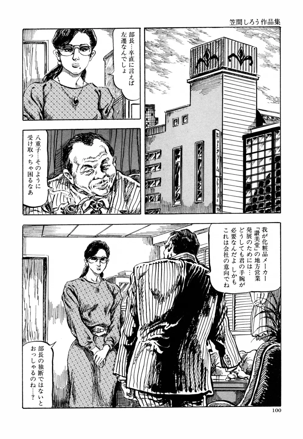 笠間しろう作品第六集 縄夫人 107ページ