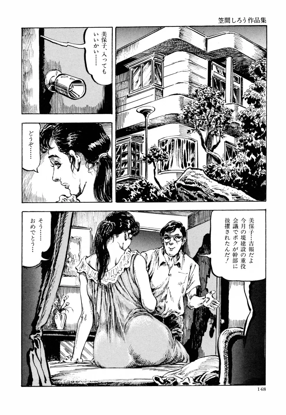 笠間しろう作品第六集 縄夫人 155ページ