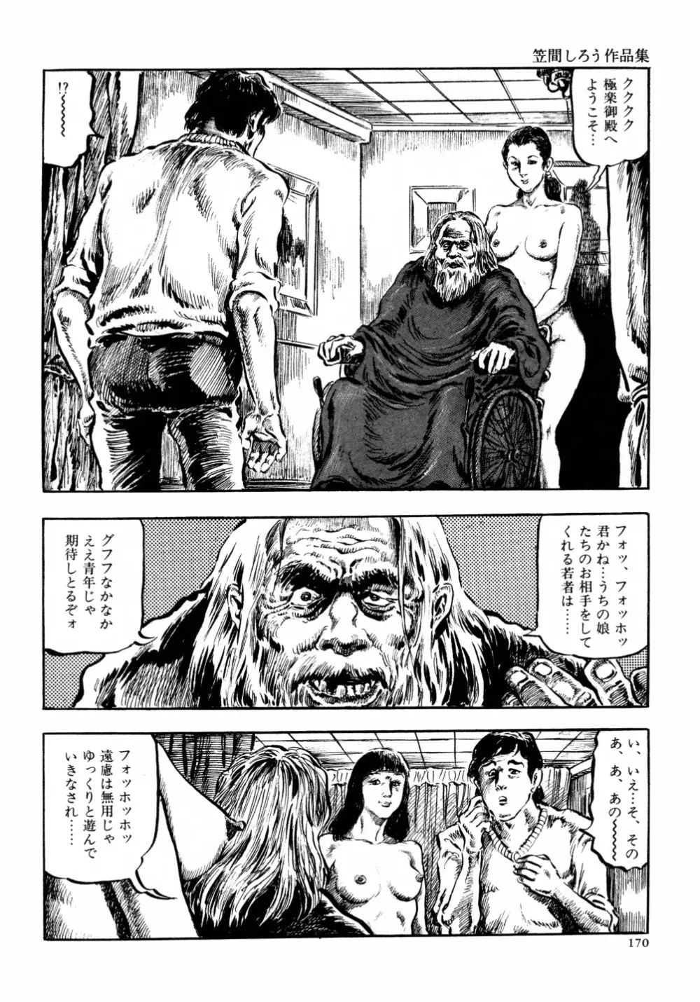 笠間しろう作品第六集 縄夫人 177ページ