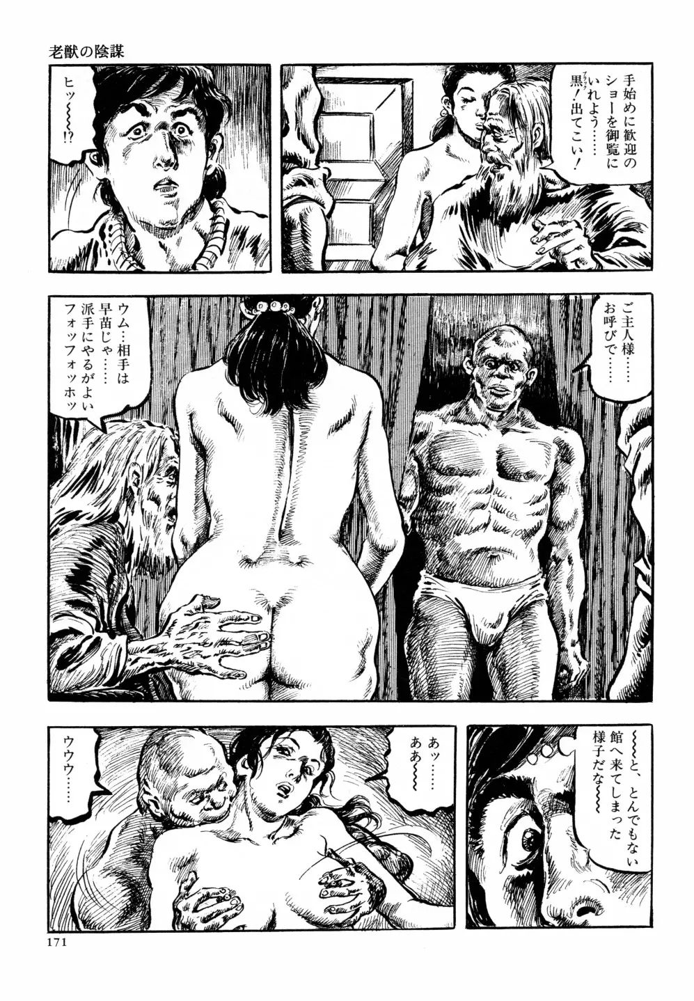 笠間しろう作品第六集 縄夫人 178ページ