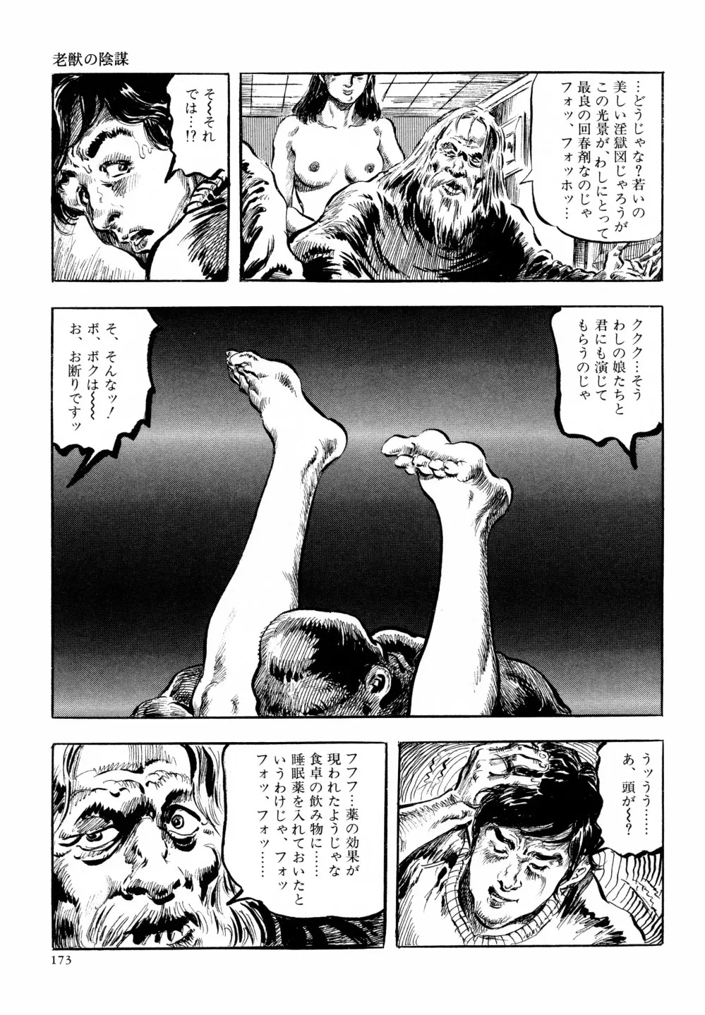 笠間しろう作品第六集 縄夫人 180ページ