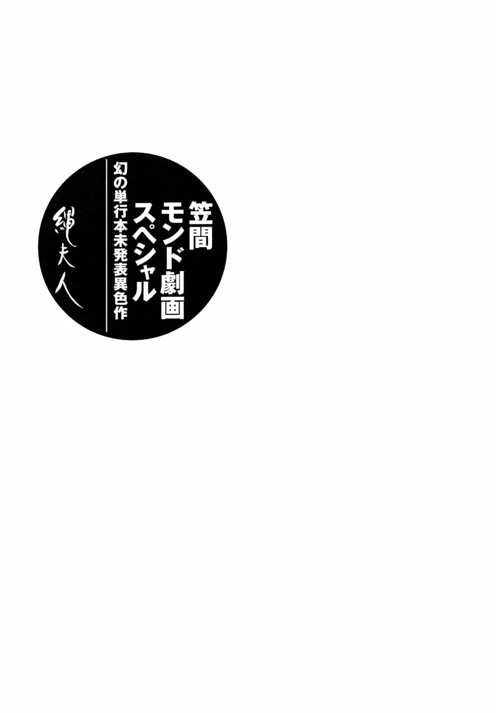 笠間しろう作品第六集 縄夫人 186ページ