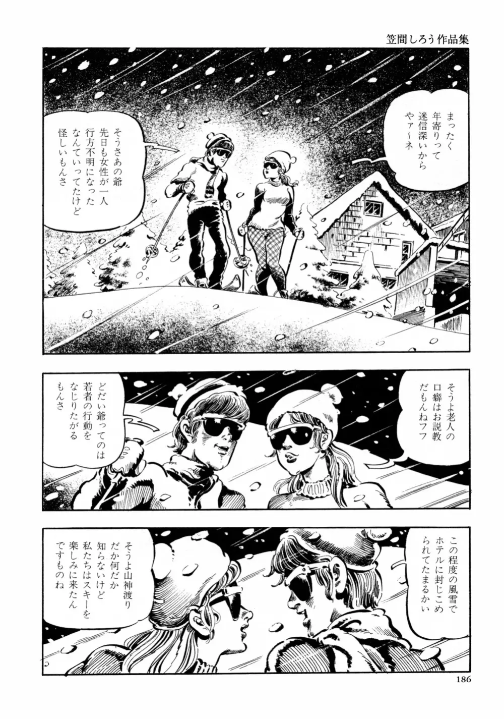 笠間しろう作品第六集 縄夫人 193ページ