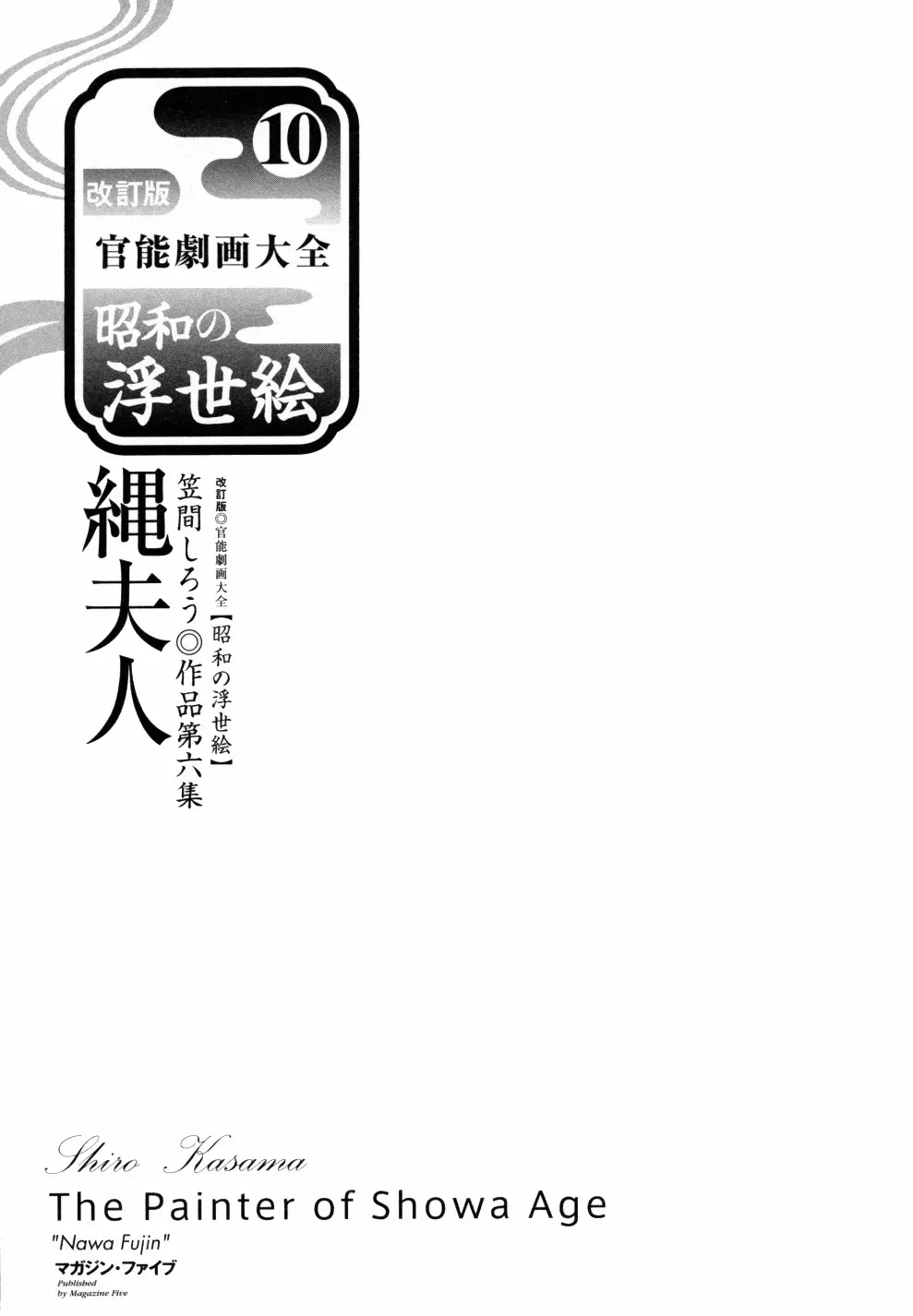 笠間しろう作品第六集 縄夫人 8ページ