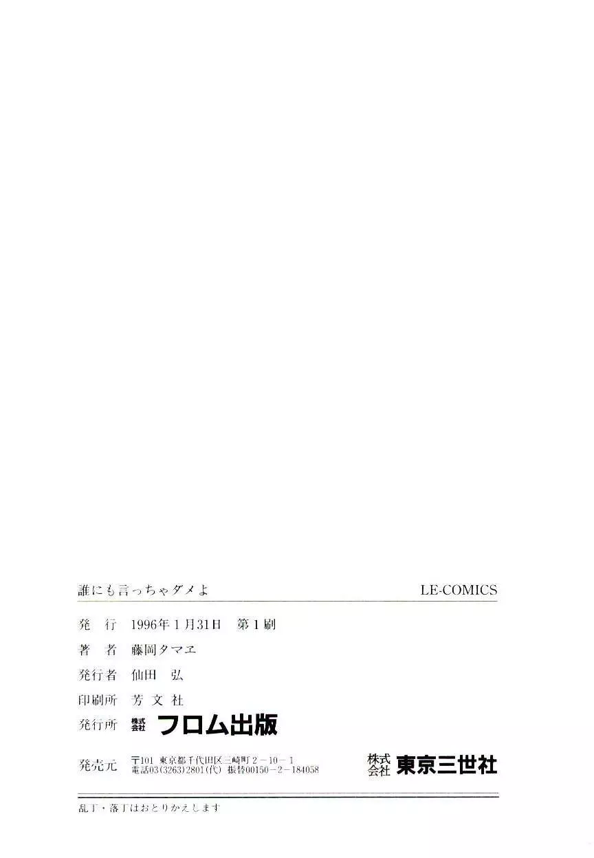 誰にも言っちゃダメよ 163ページ