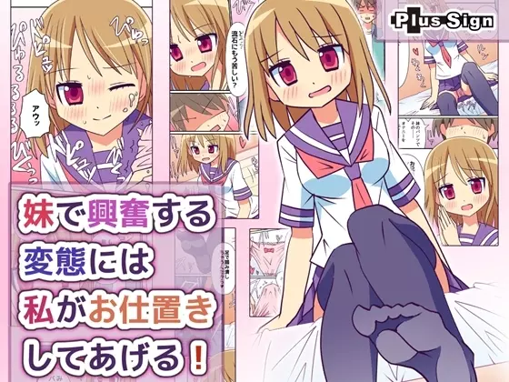 妹で興奮する変態には私がお仕置きしてあげる! 1ページ