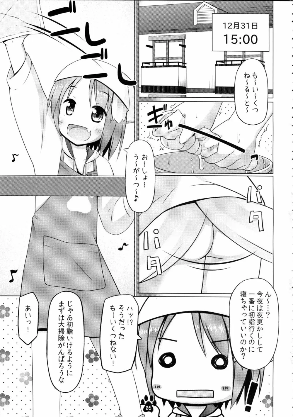 めいことほのぼの大晦日 5ページ