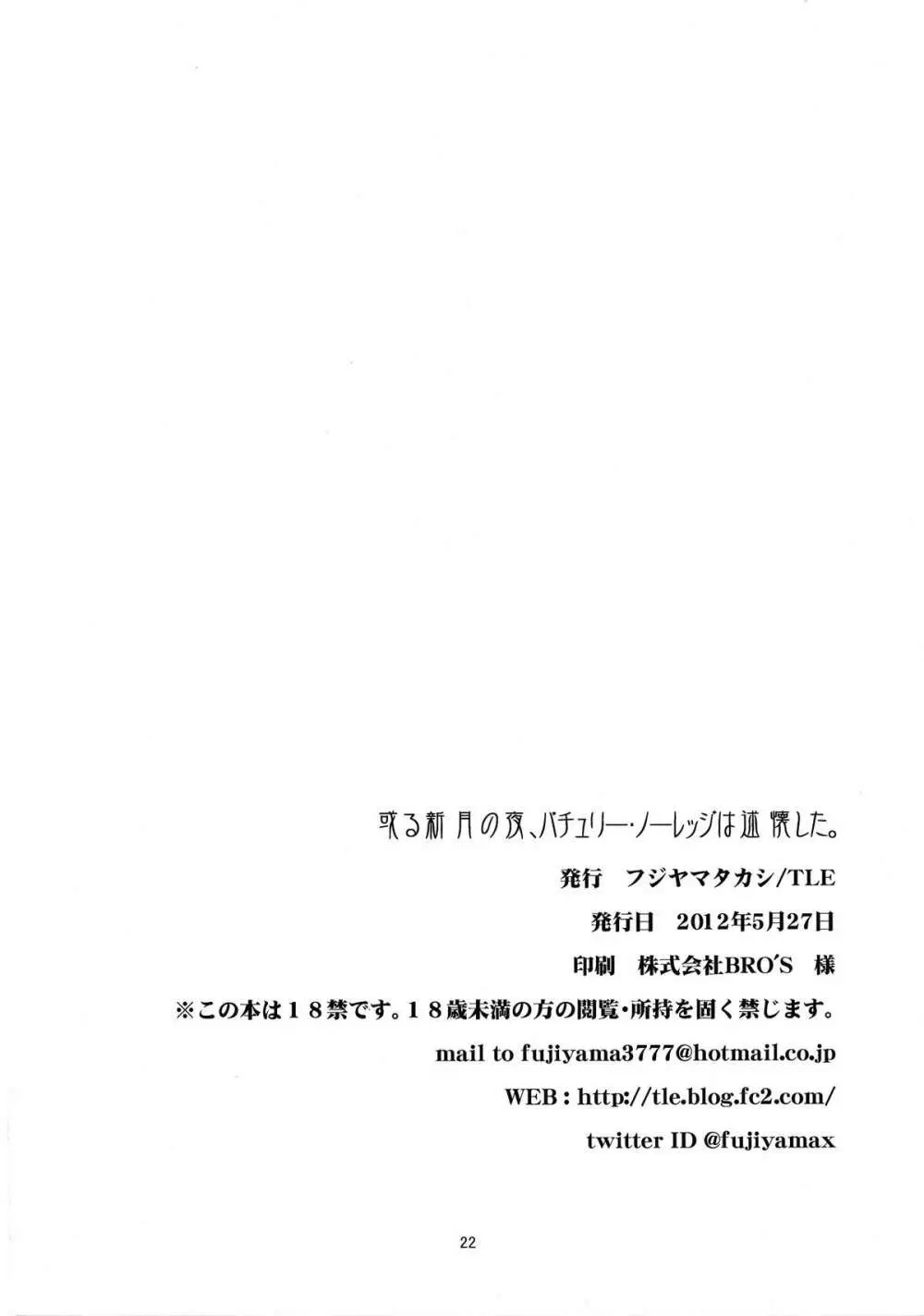 或る新月の夜、パチュリー・ノーレッジは述懐した。 22ページ