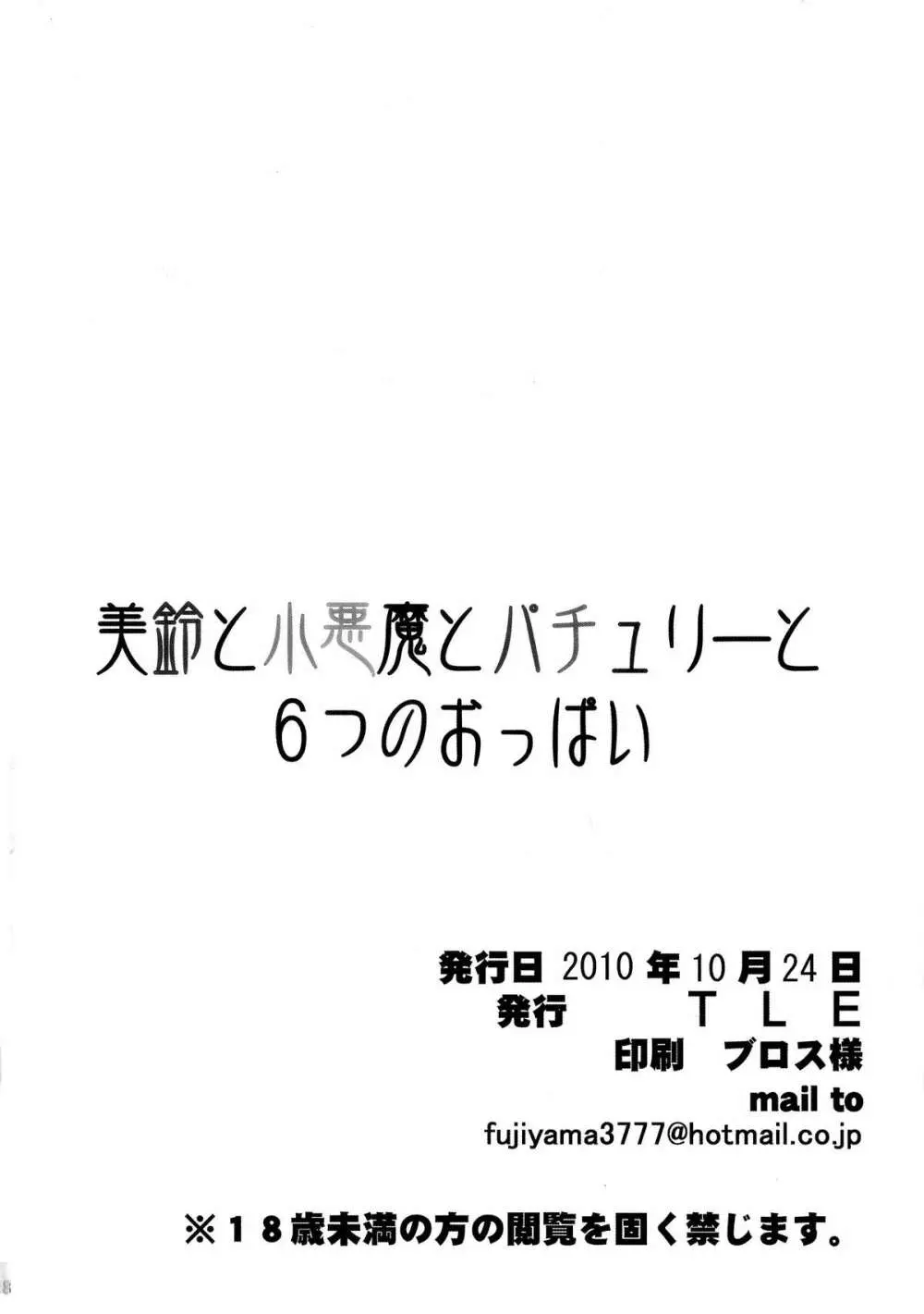 美鈴と小悪魔とパチュリーと6つのおっぱい 18ページ