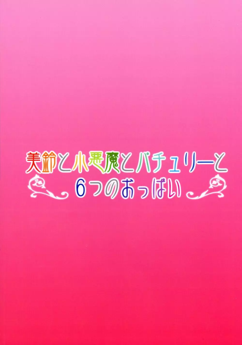 美鈴と小悪魔とパチュリーと6つのおっぱい 2ページ