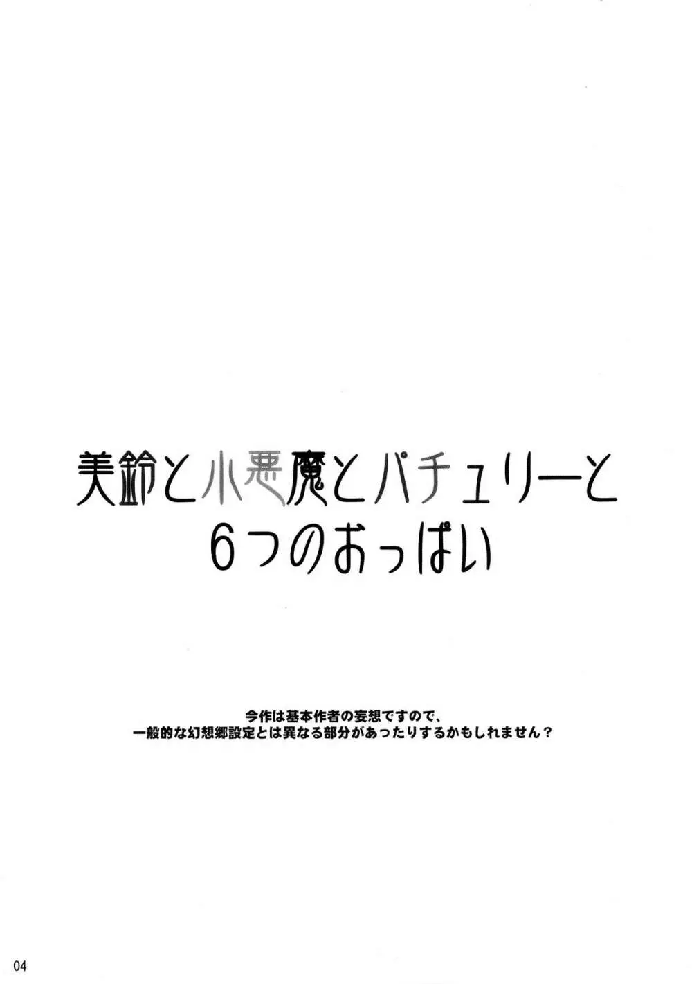 美鈴と小悪魔とパチュリーと6つのおっぱい 4ページ