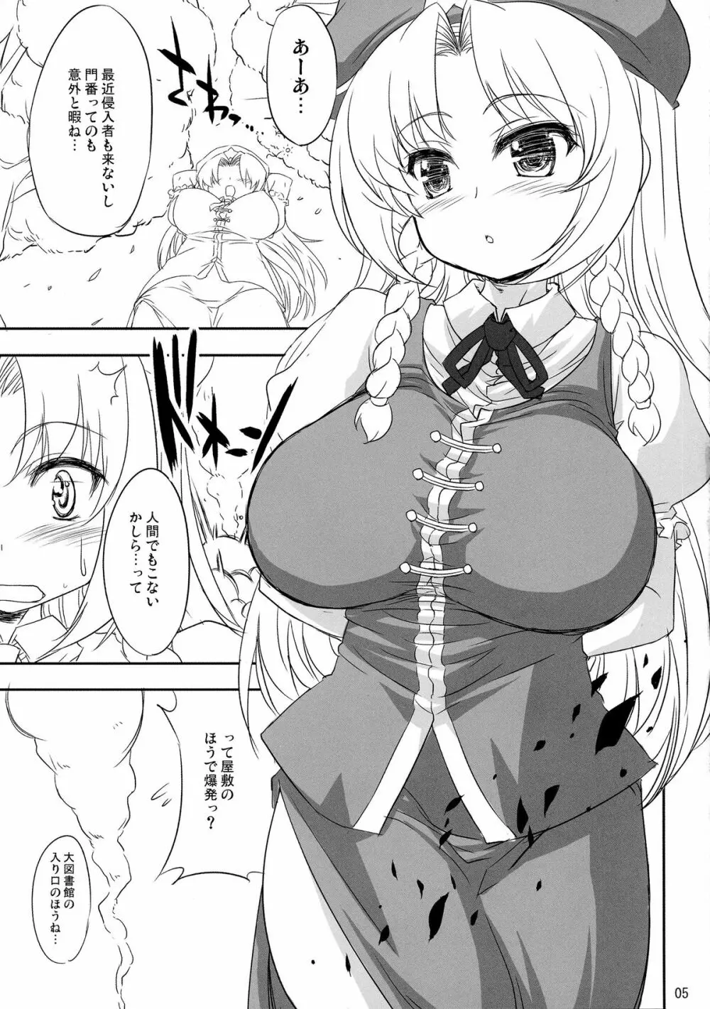 美鈴と小悪魔とパチュリーと6つのおっぱい 5ページ