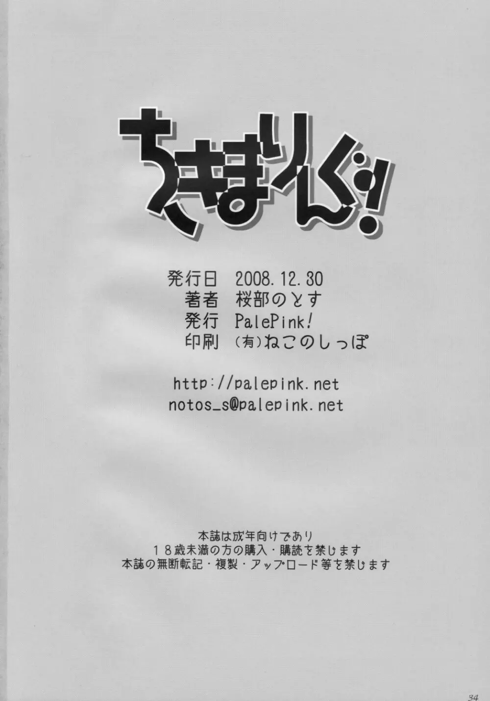 ちきまりんぐ! 33ページ