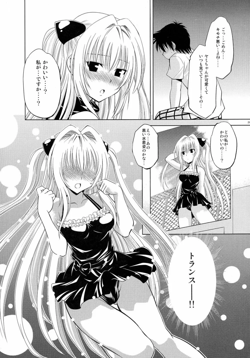 とらぶるっ娘～ヤミ～ 20ページ