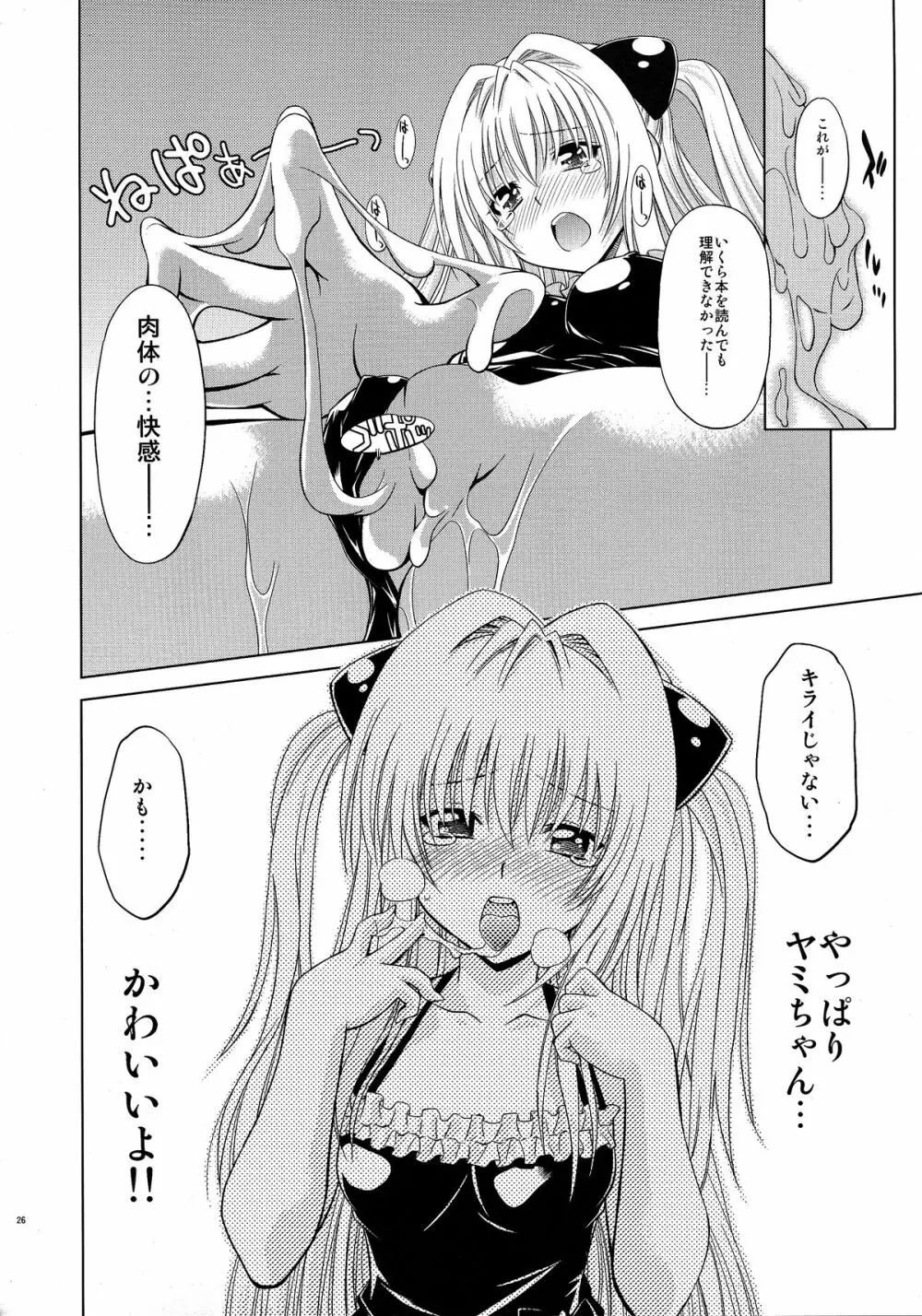 とらぶるっ娘～ヤミ～ 25ページ