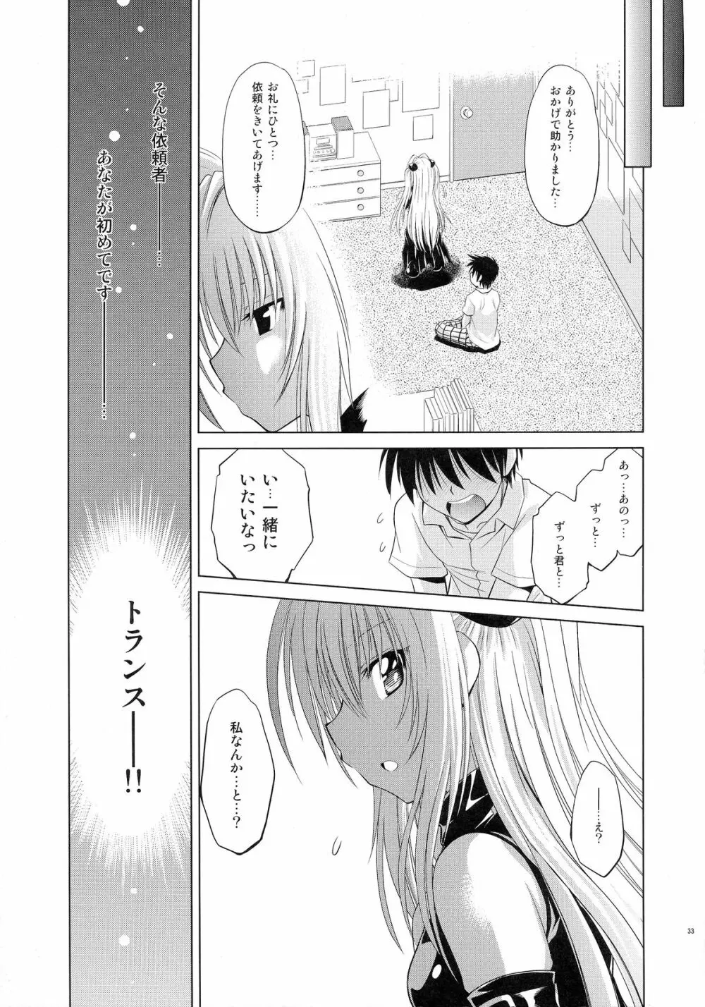 とらぶるっ娘～ヤミ～ 32ページ