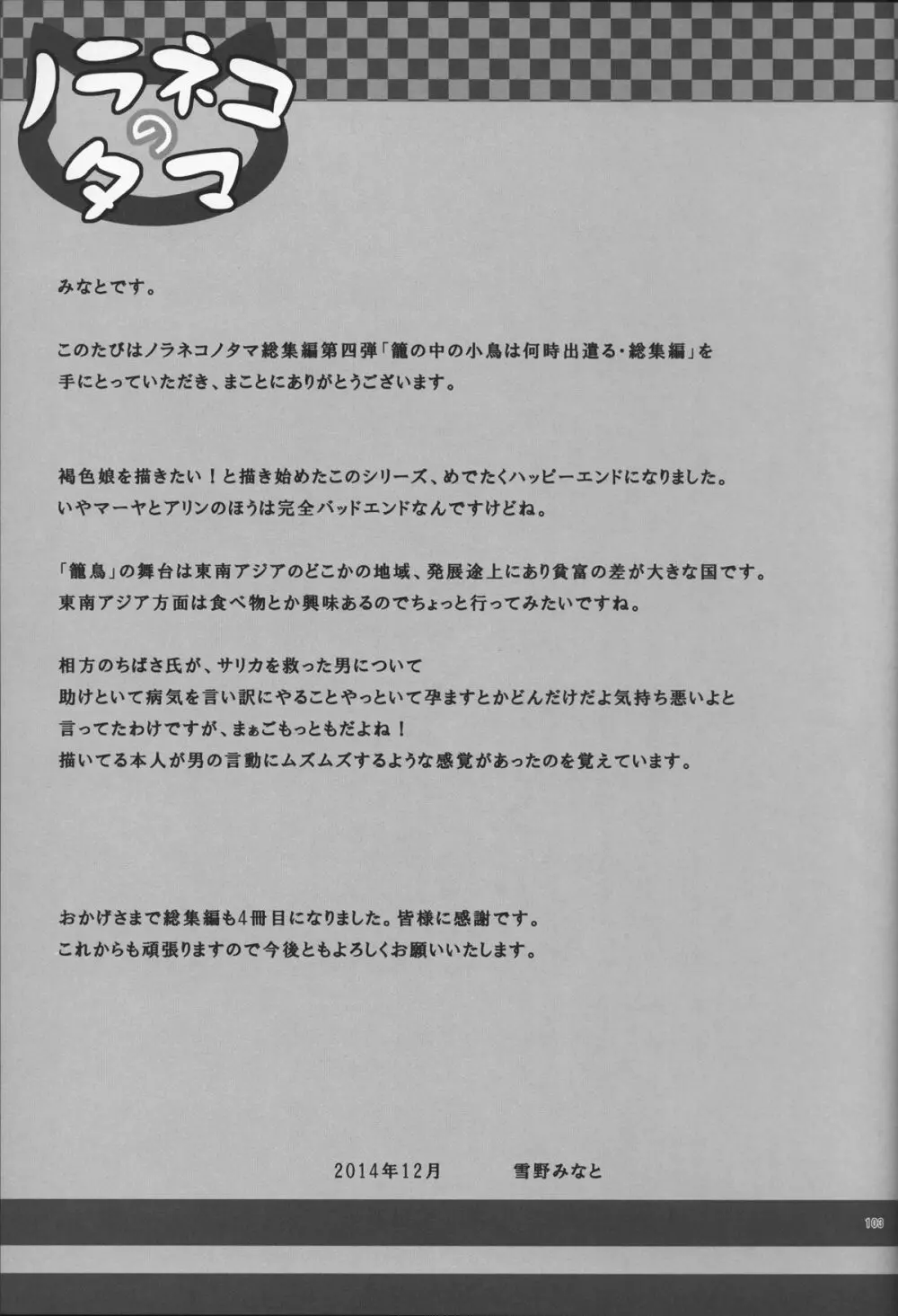 籠の中の小鳥は何時出遣る 総集編 104ページ