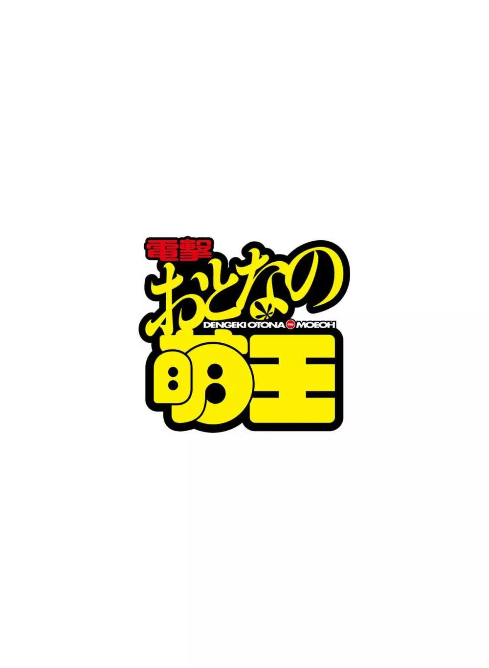 電撃 おとなの萌王 Vol.04 30ページ