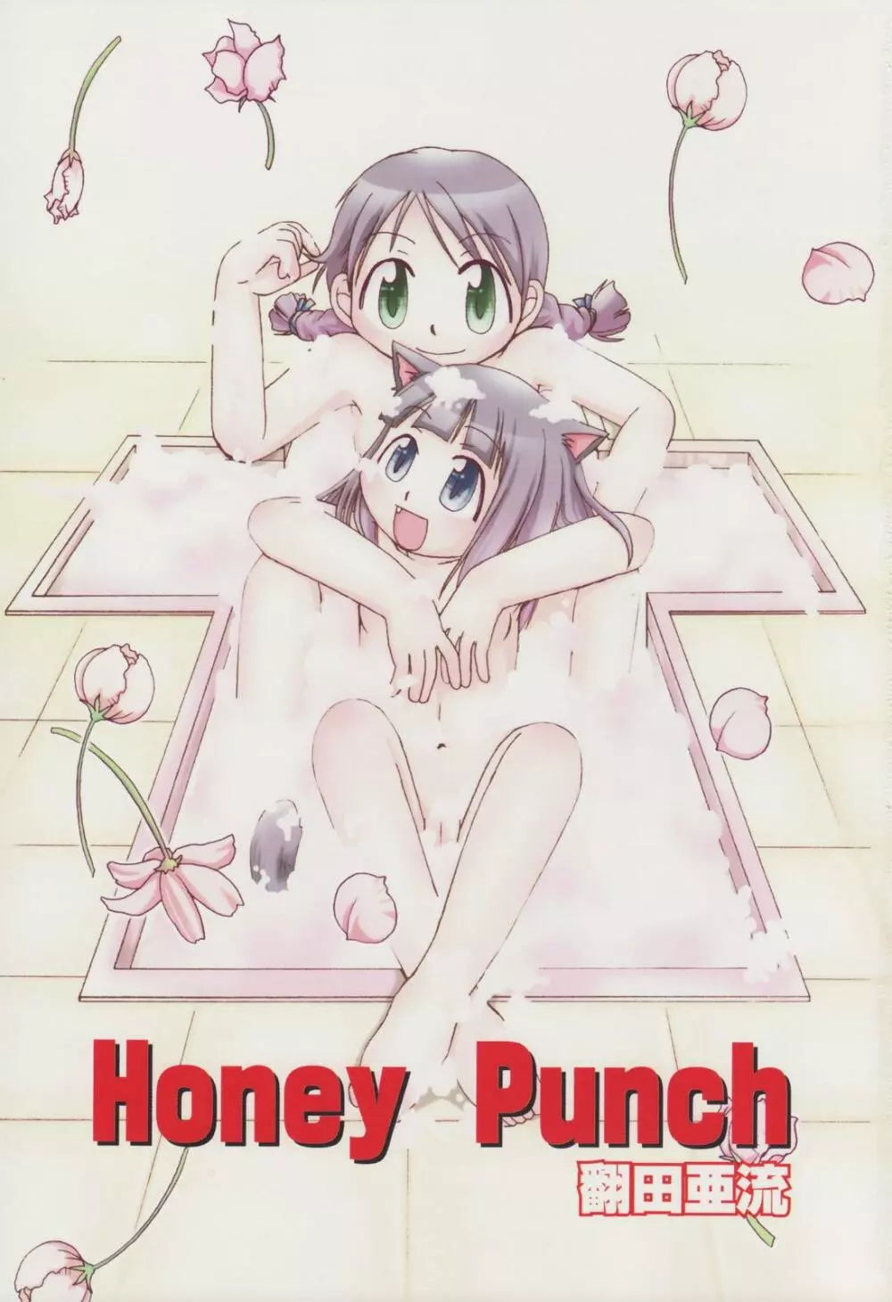 Honey Punch 2ページ