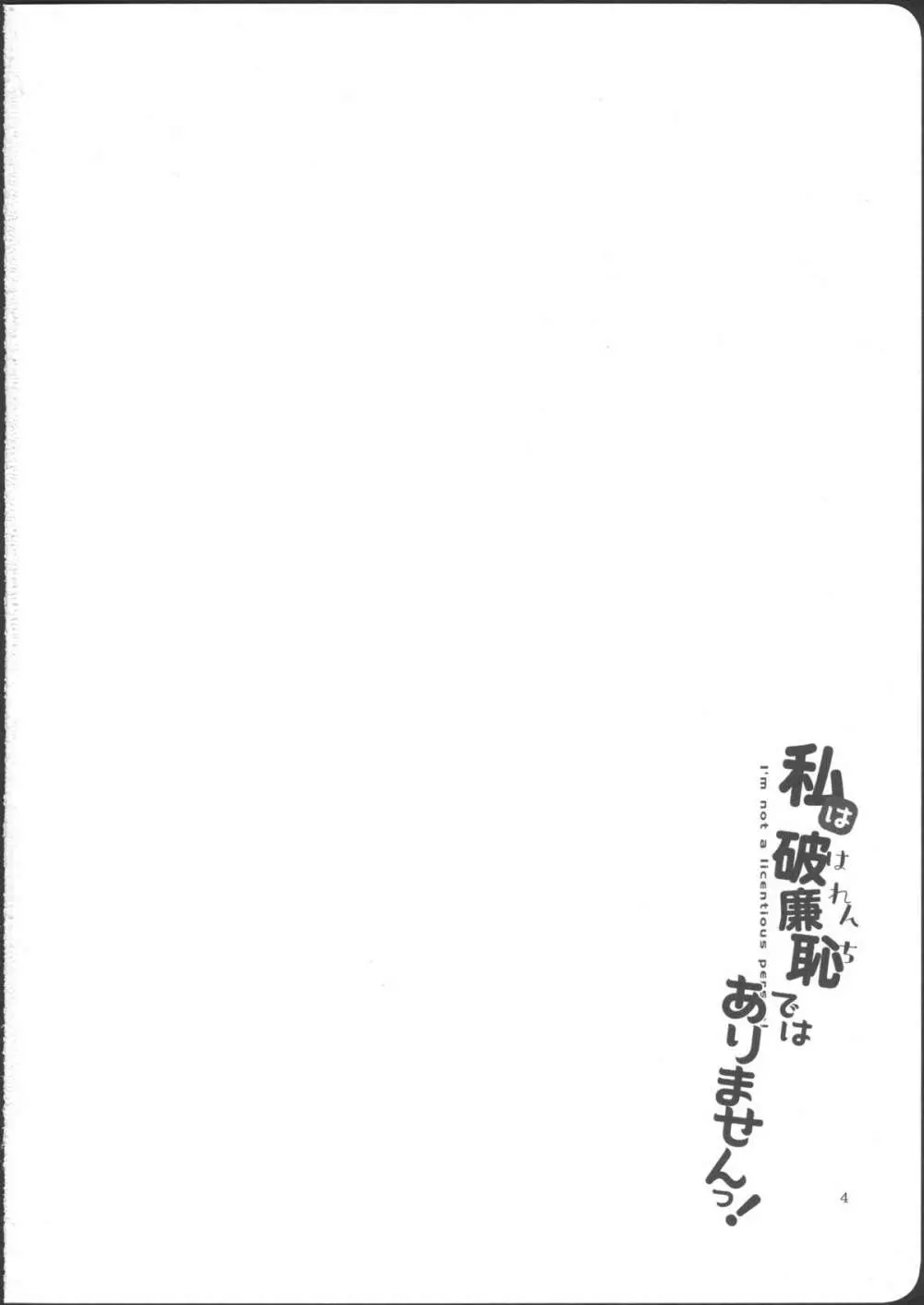 私は破廉恥ではありませんっ! 4ページ