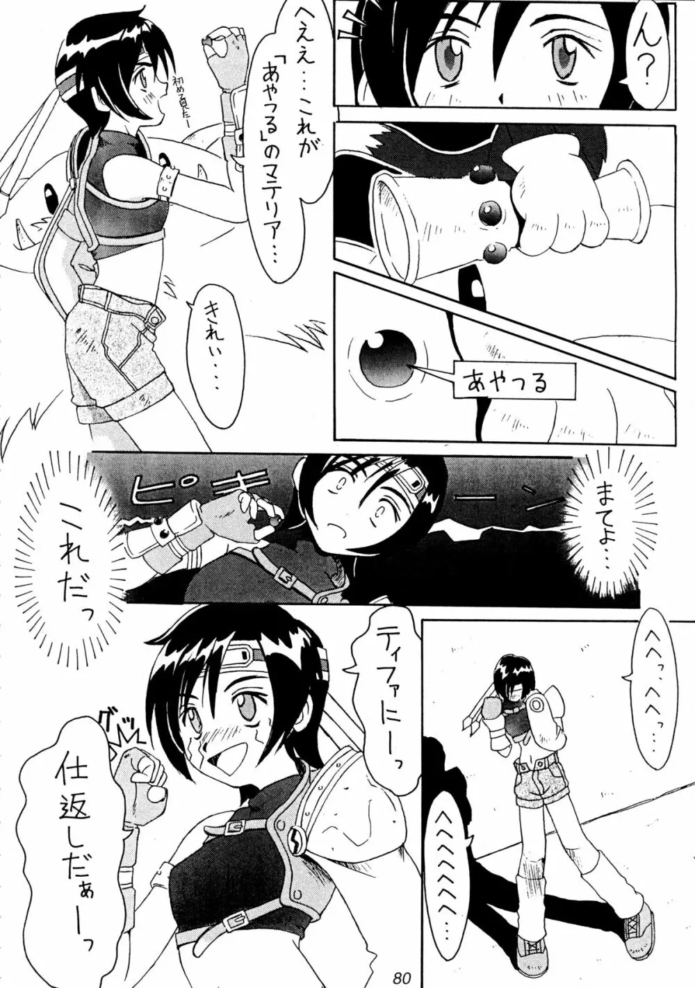 (Cレヴォ22) [Cu-little2 (よろず)] えふえふせぶん1-2-3 reprint (ファイナルファンタジー VII) 82ページ