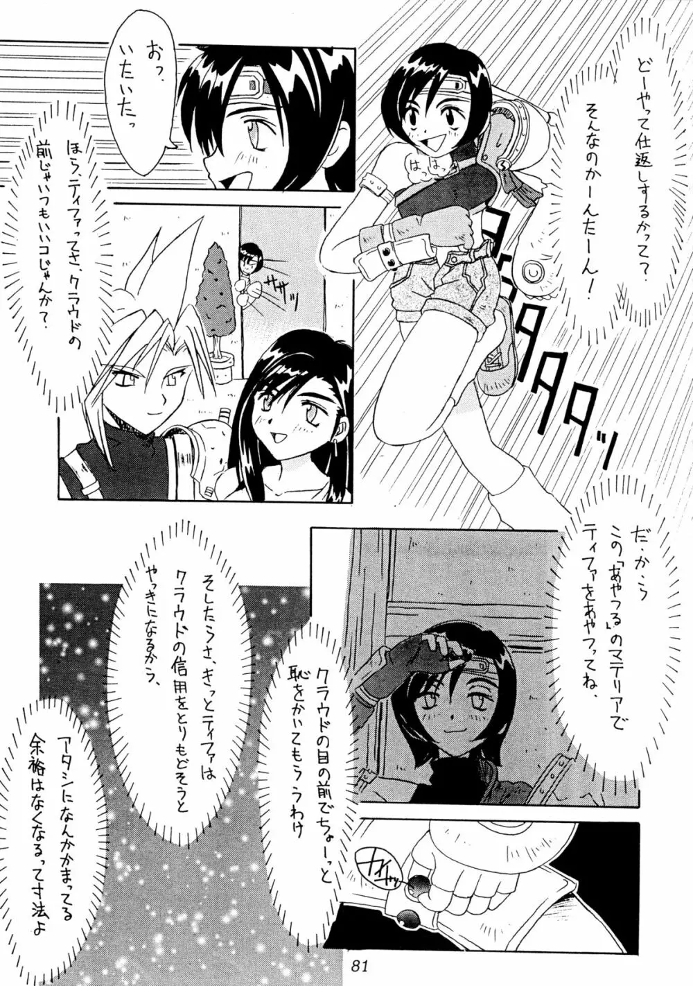 (Cレヴォ22) [Cu-little2 (よろず)] えふえふせぶん1-2-3 reprint (ファイナルファンタジー VII) 83ページ