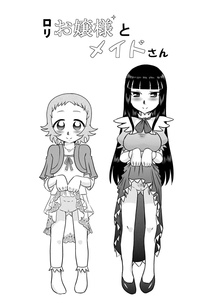 ロリお嬢様とメイドさん 2ページ