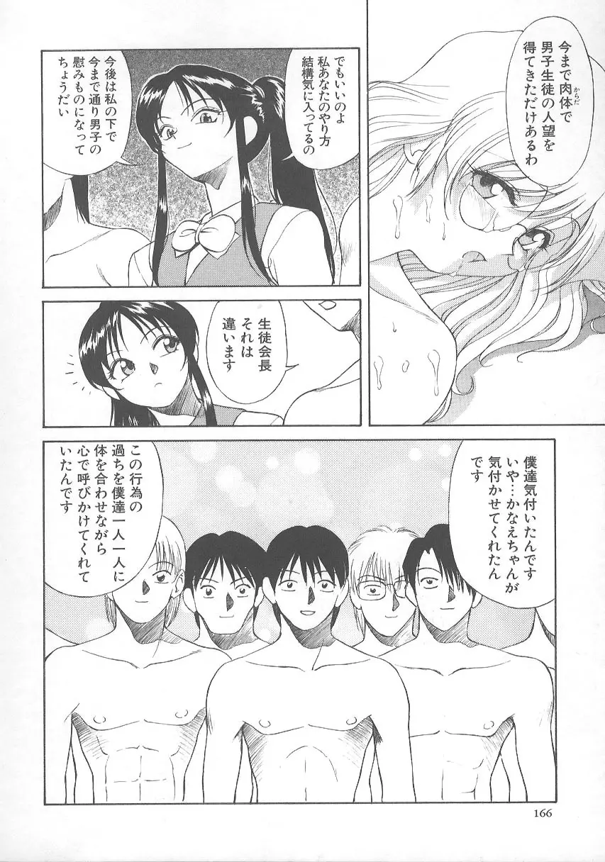 かなえちゃんにおまかせ！ 171ページ