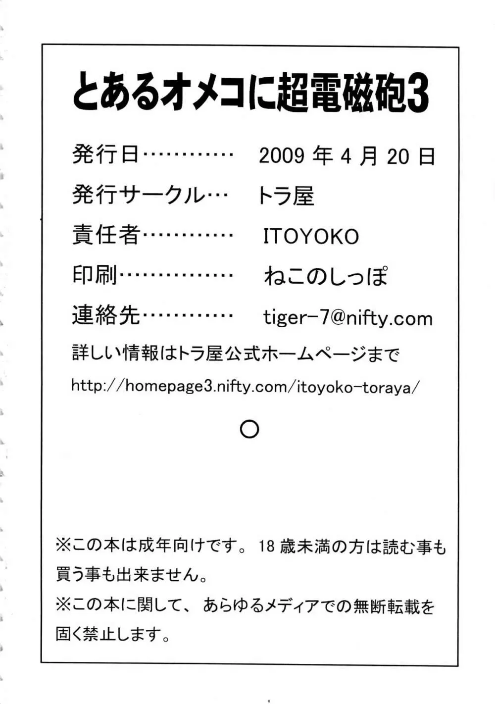 とあるオメコに超電磁砲3 36ページ