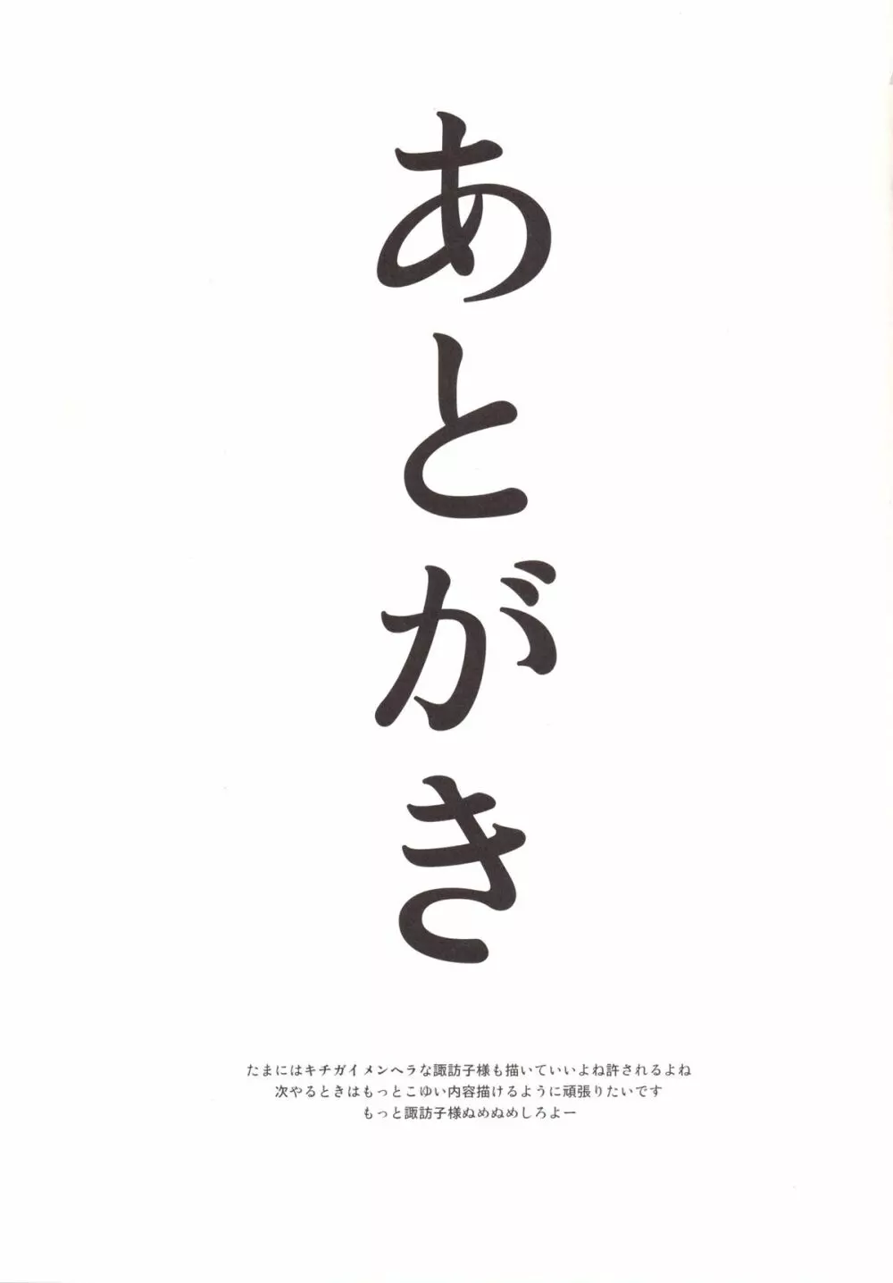 ぬめぬめ すわショタ番外編 20ページ