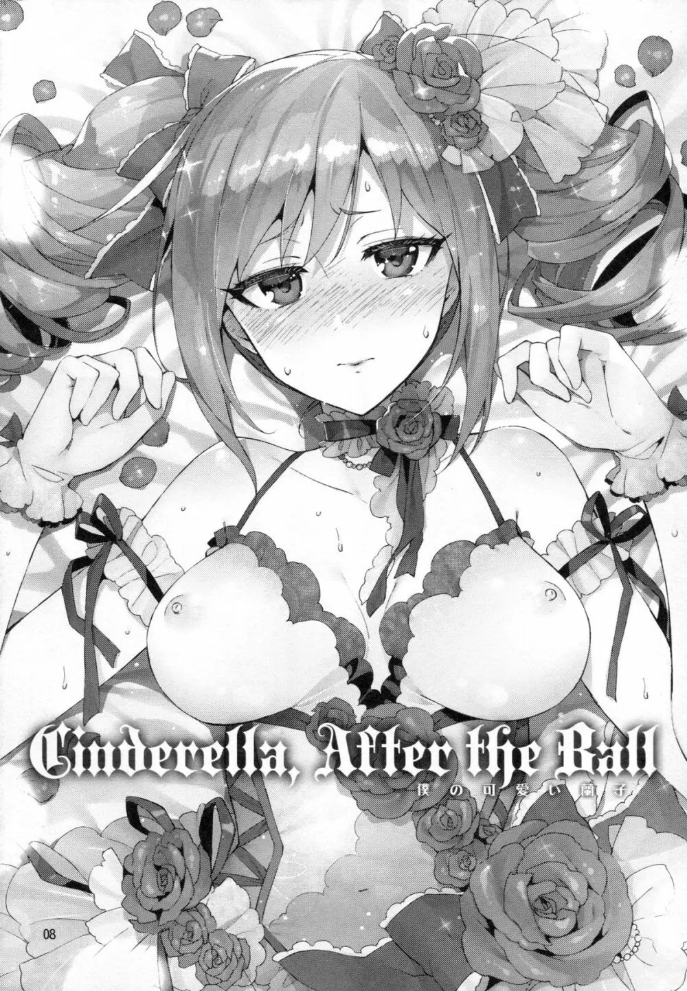 Cinderella, After the Ball ~僕の可愛い蘭子~ 7ページ