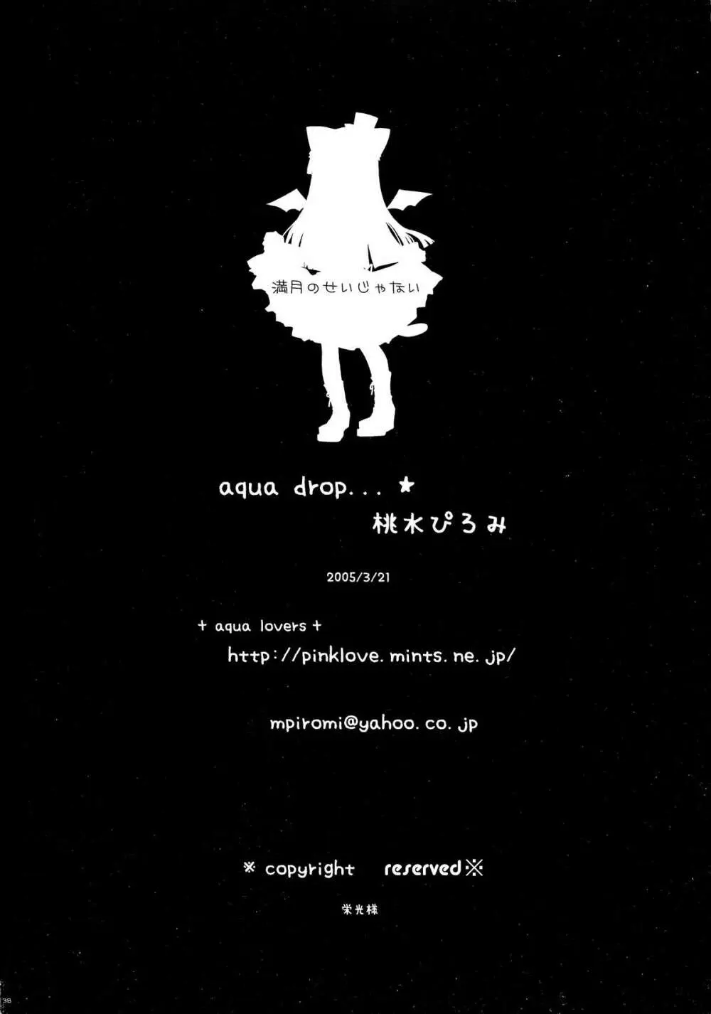 満月のせいじゃない。 36ページ