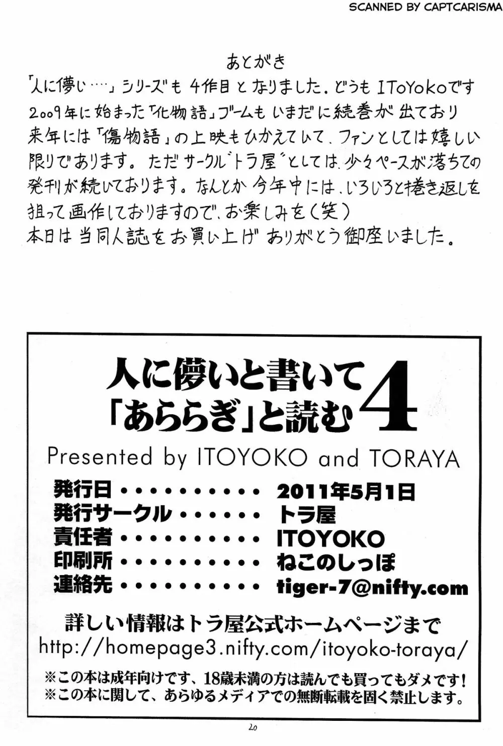 人に儚いと書いて「あららぎ」と読む4 22ページ