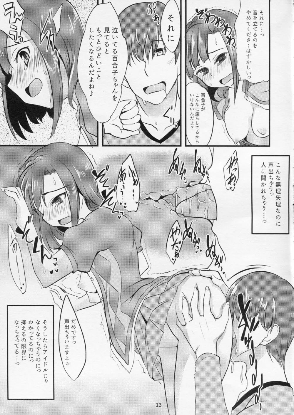 百合子のせっくす暴走特急 12ページ