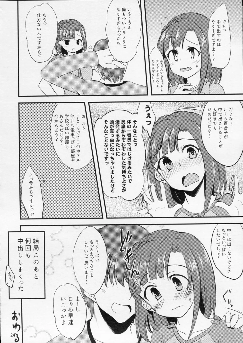 百合子のせっくす暴走特急 23ページ