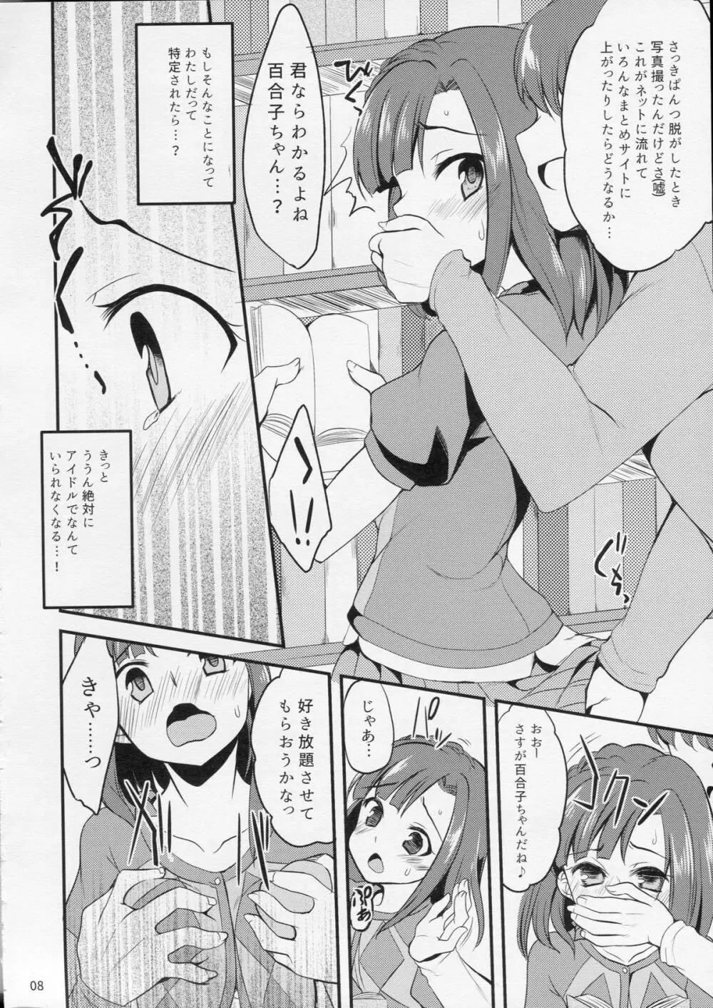 百合子のせっくす暴走特急 7ページ