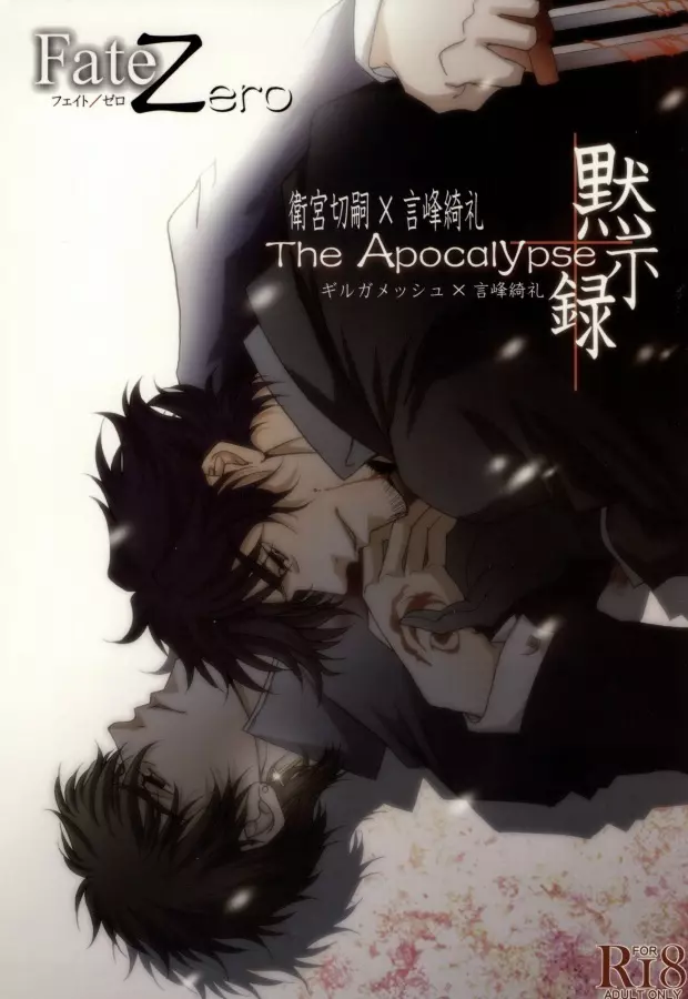 The Apocalypse～黙示録～