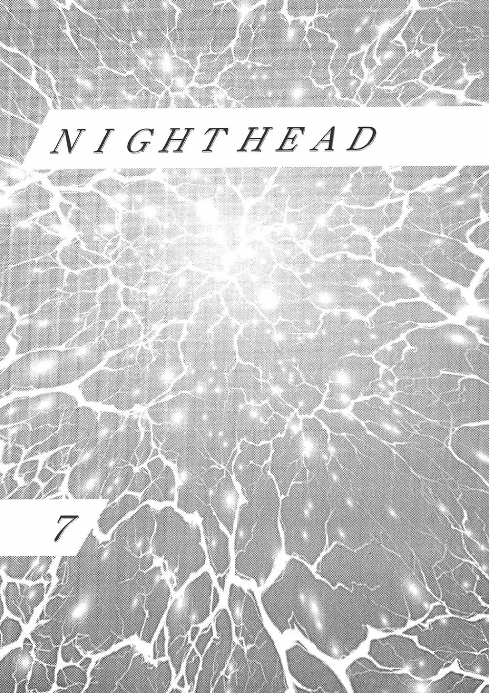 Night Head 07 2ページ