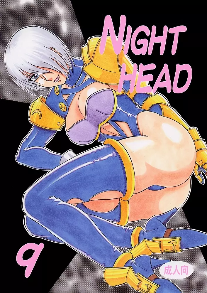 NIGHT HEAD 9 1ページ