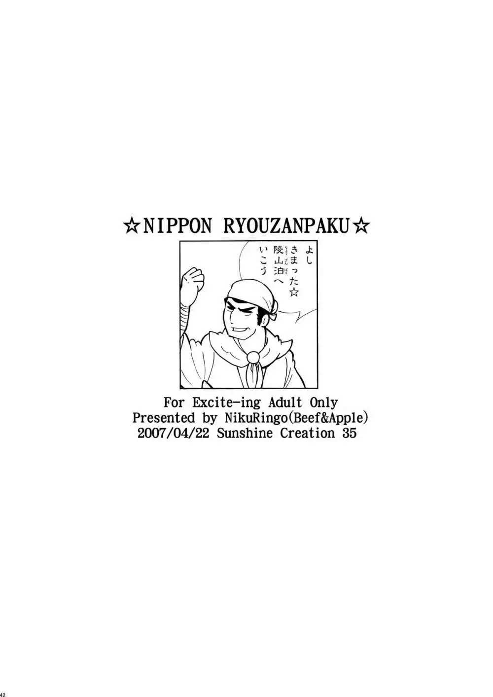 日本じゅ～しぃ～ですわ☆ 41ページ