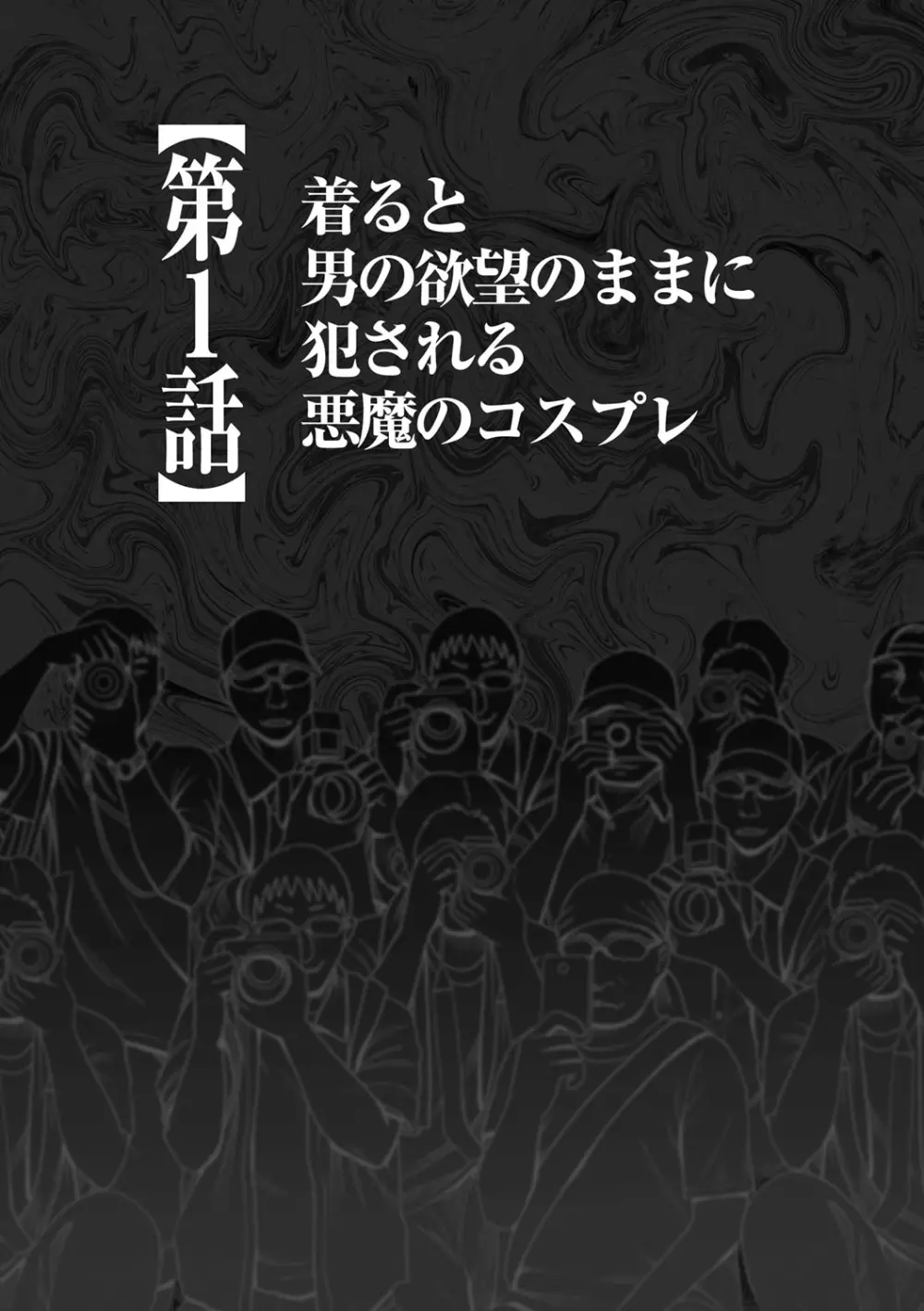 コスプレイヤー強制絶頂～屈辱の野外撮影会～【第1話】着ると男の欲望のままに犯される悪魔のコスプレ 7ページ