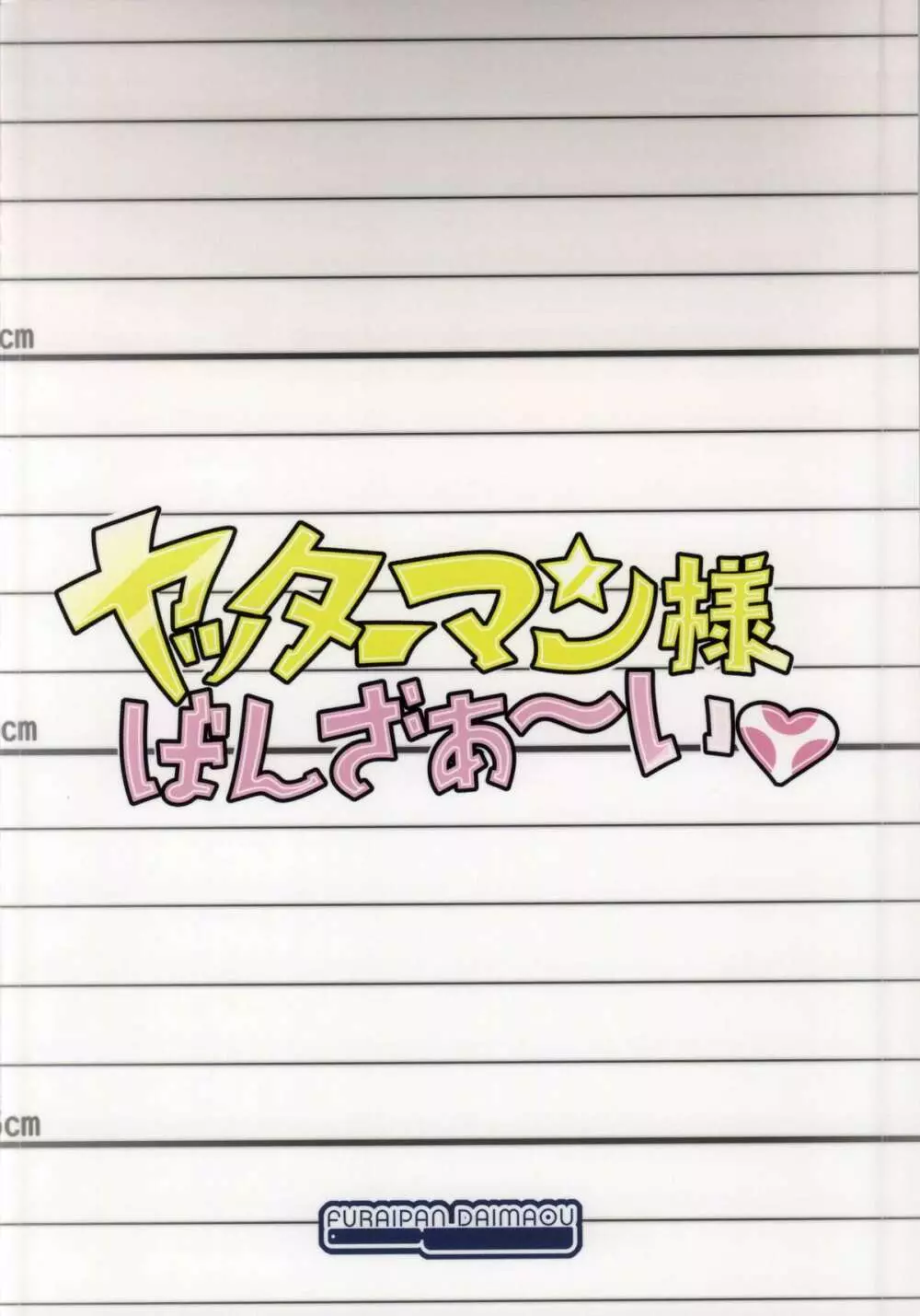 ヤッターマン様ばんざぁ～い 13ページ