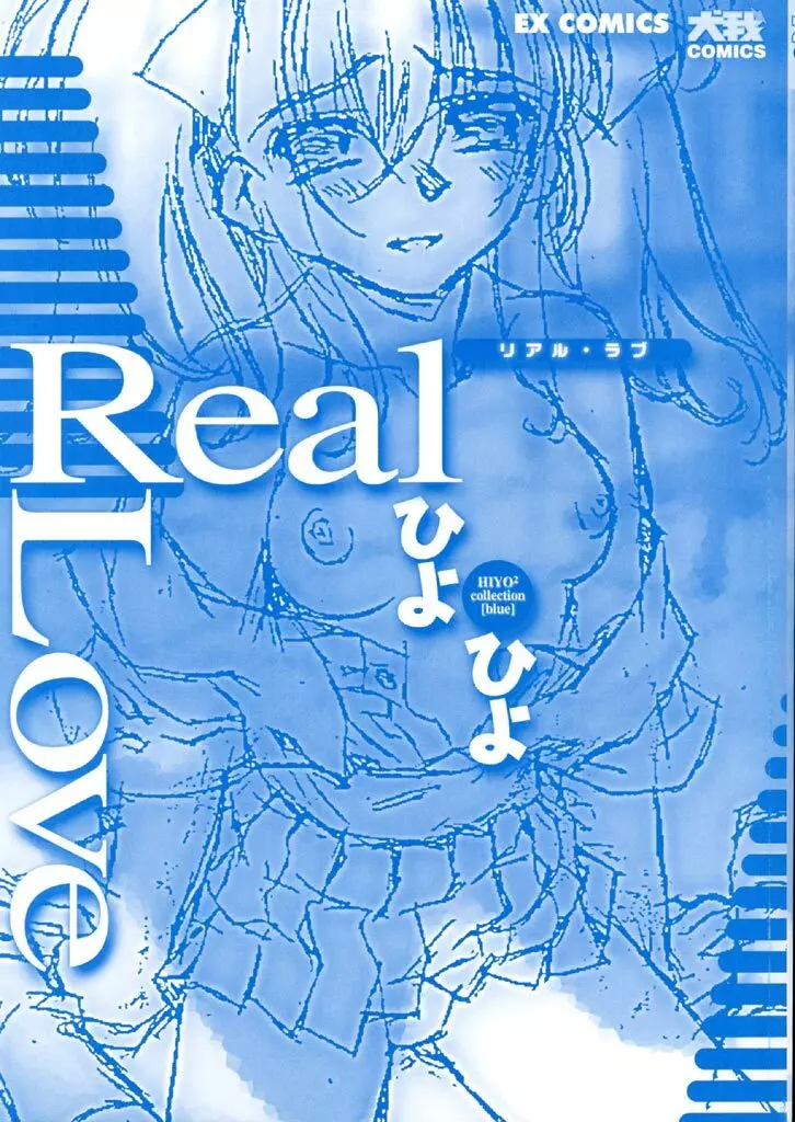 Real Love 3ページ