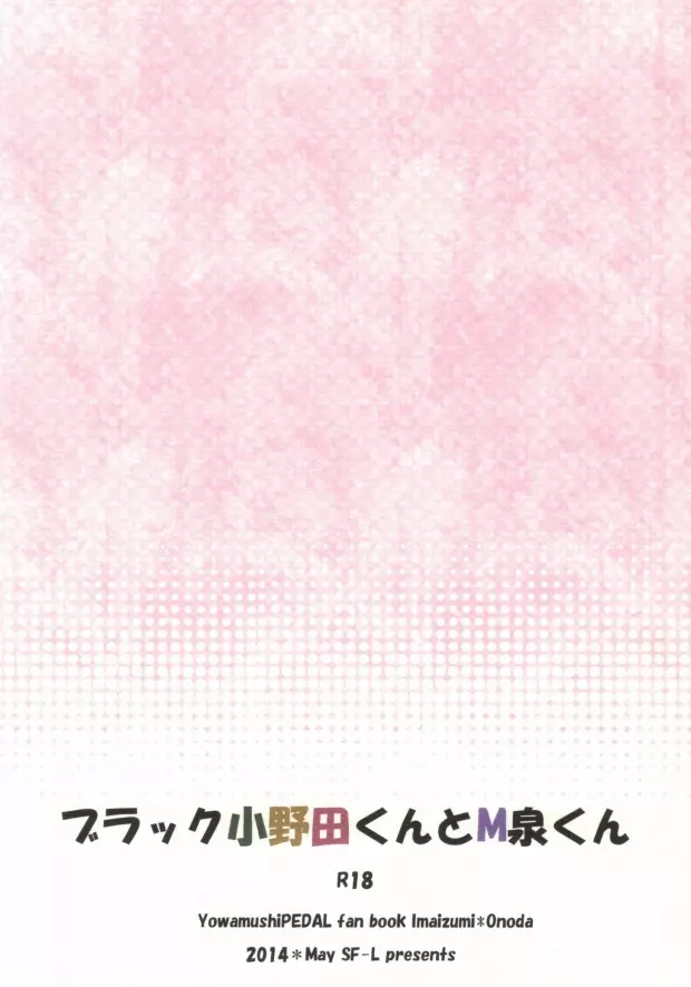 ブラック小野田くんとM泉くん 19ページ