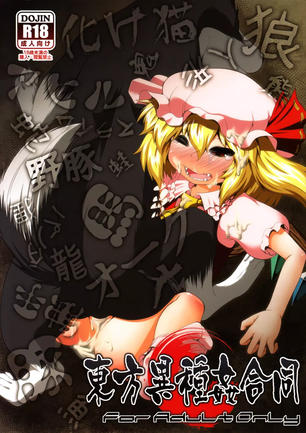 Touhou Ishu Kan Goudou 1ページ