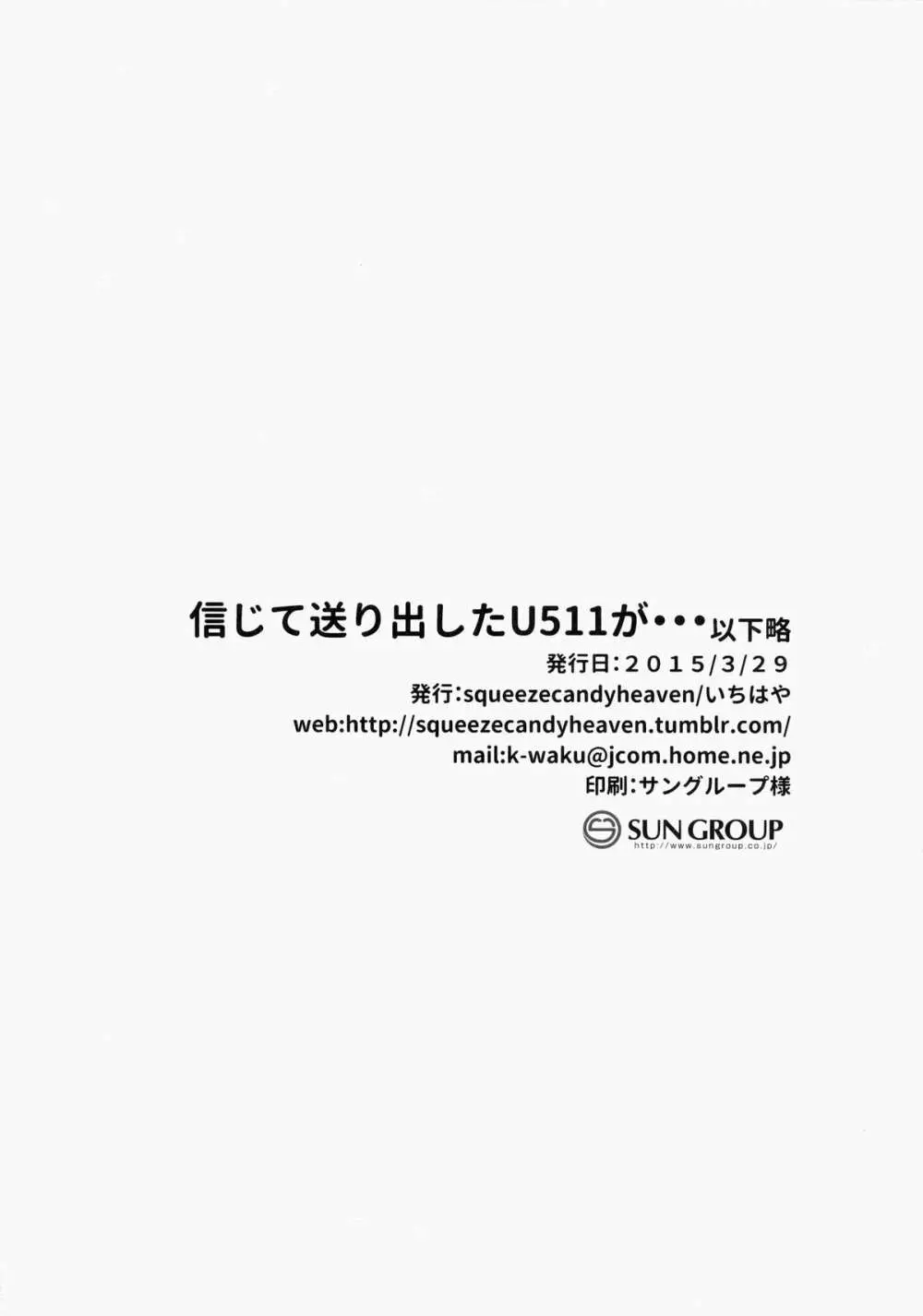 信じて送り出したU511が・・・以下略 17ページ