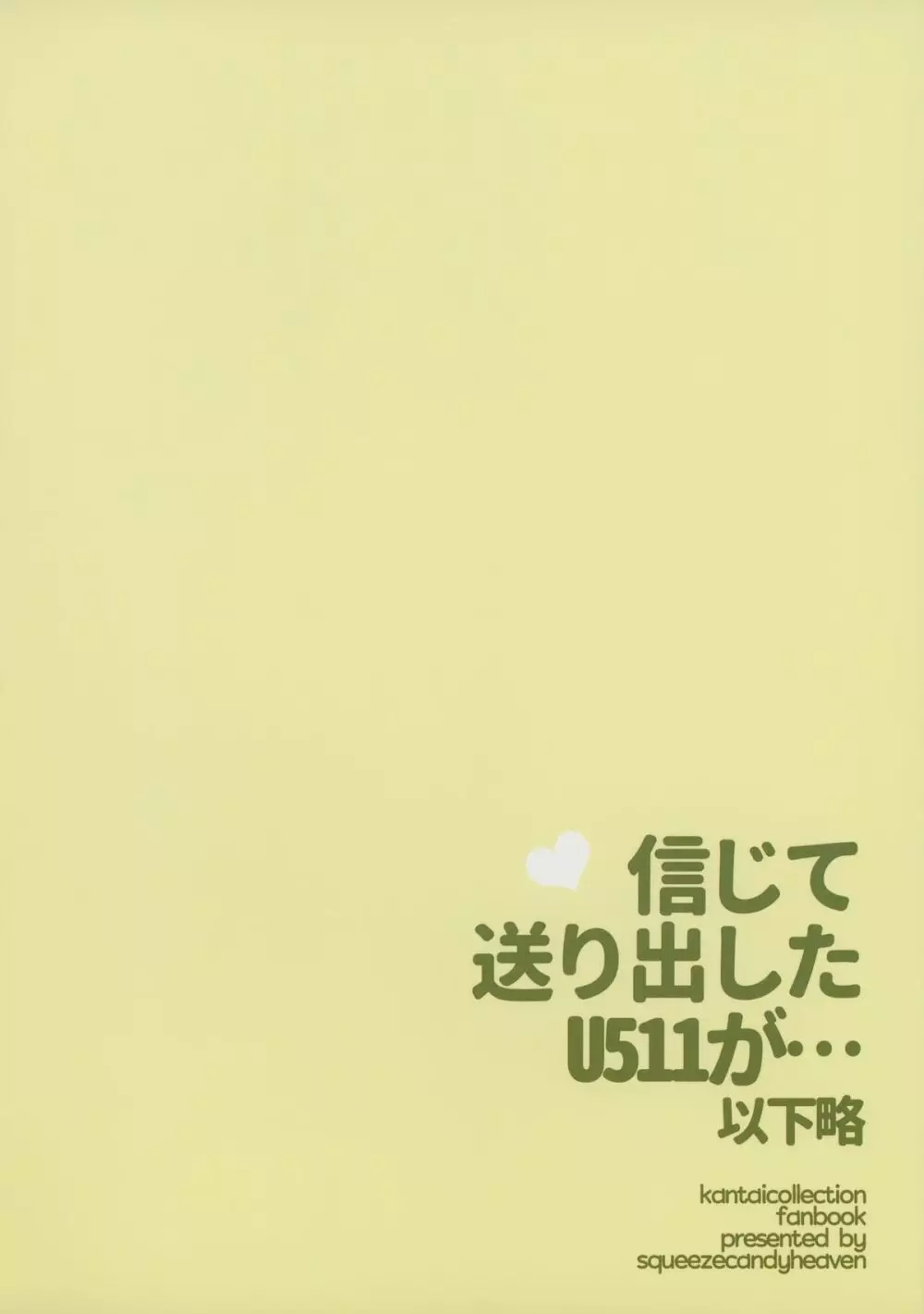 信じて送り出したU511が・・・以下略 18ページ