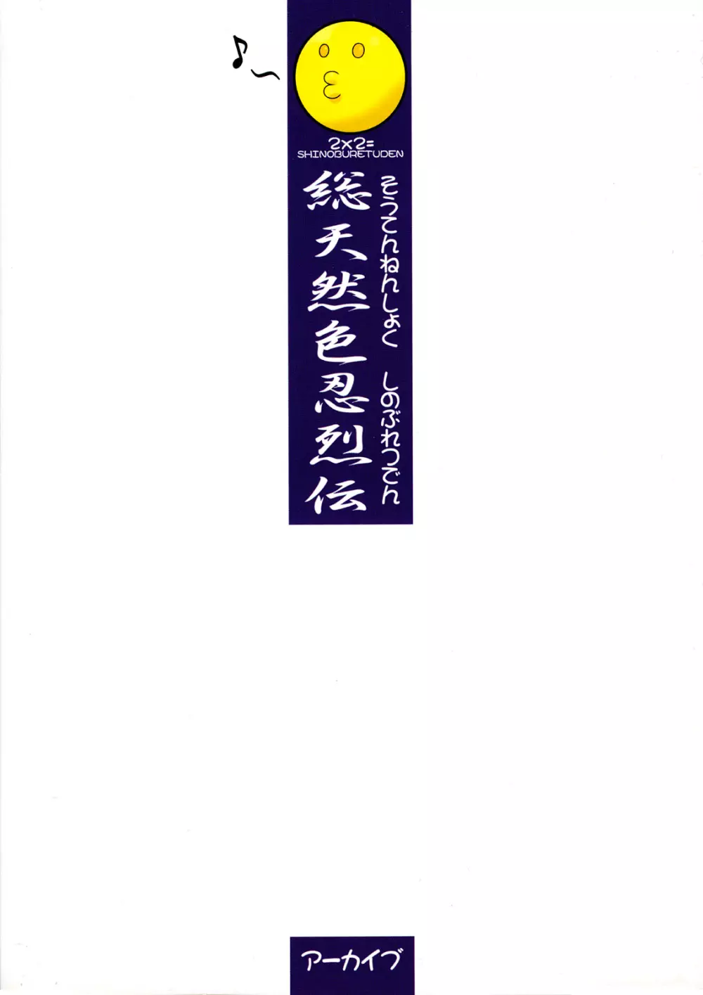 総天然色忍烈伝 30ページ