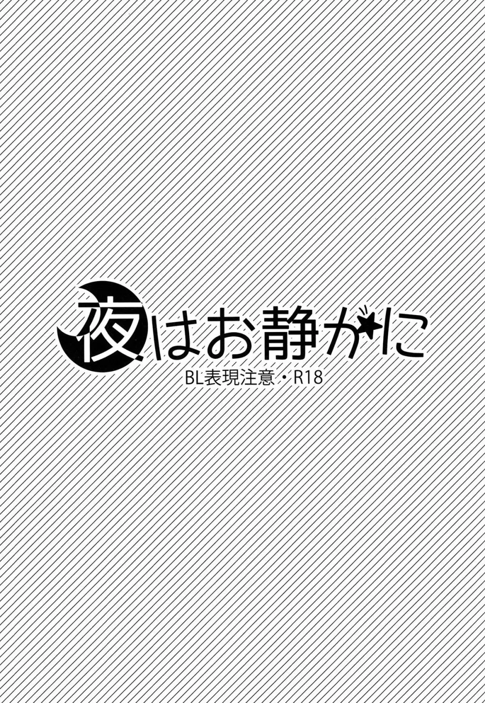 夜はお静かに 2ページ